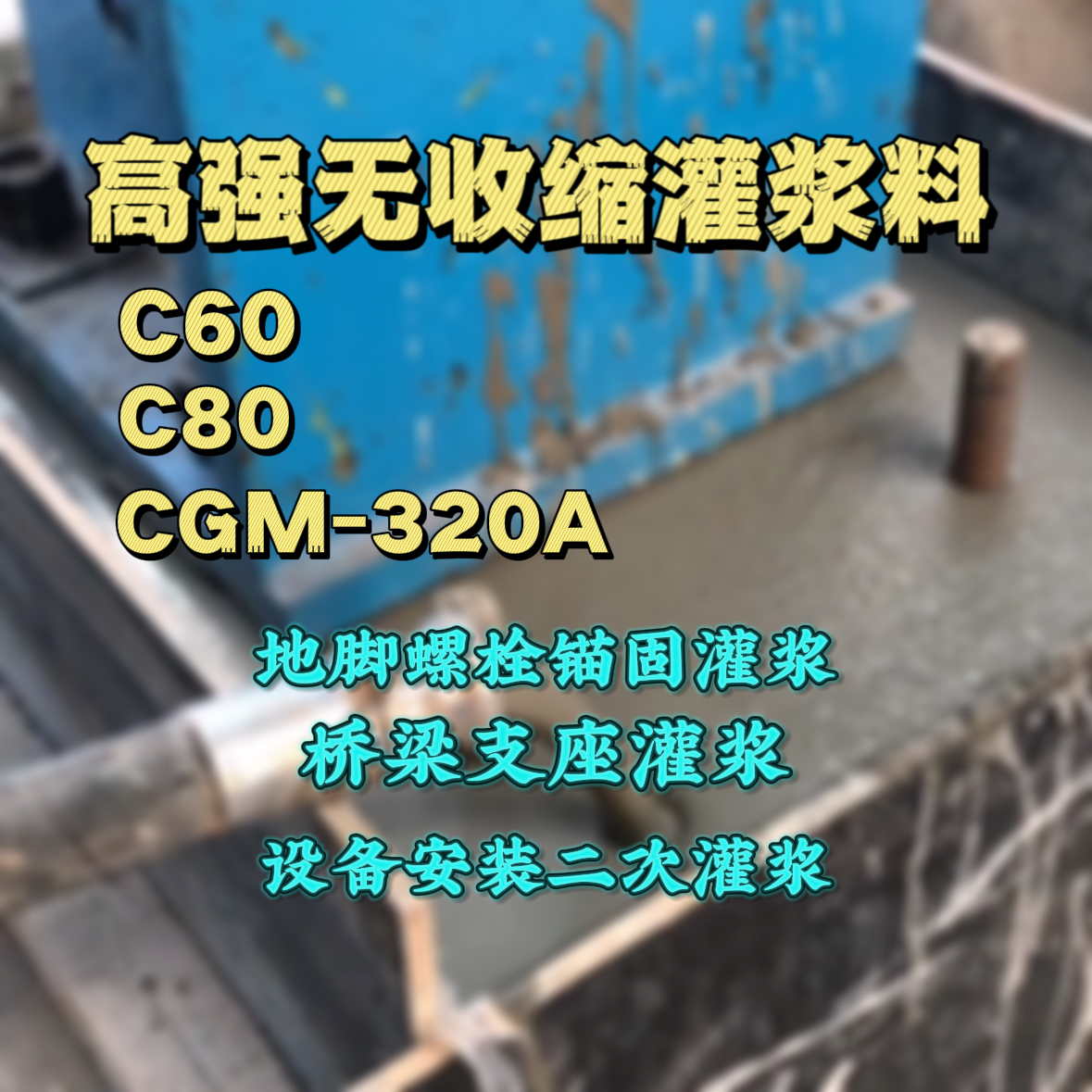 桐梓C60灌浆料